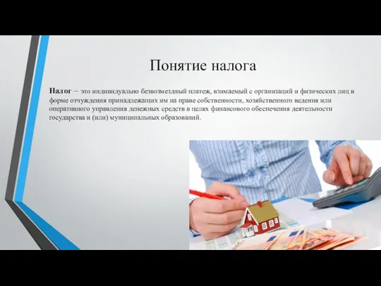 Понятие налога Налог – это индивидуально безвозмездный платеж, взимаемый с организаций и