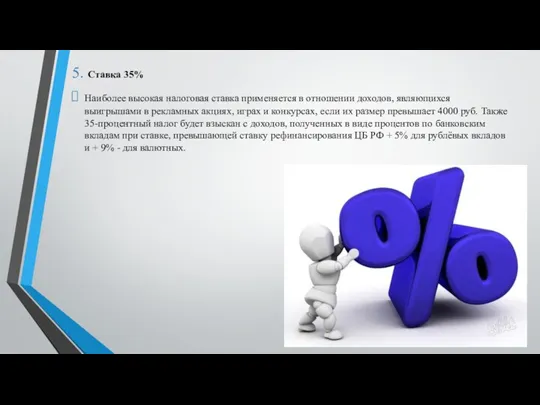 5. Ставка 35% Наиболее высокая налоговая ставка применяется в отношении доходов, являющихся