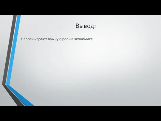 Вывод: Налоги играют важную роль в экономике.