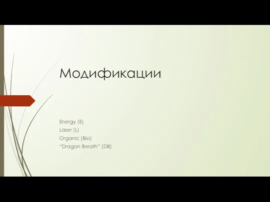 Модификации Energy (E) Laser (L) Organic (Bio) “Dragon Breath” (DB)