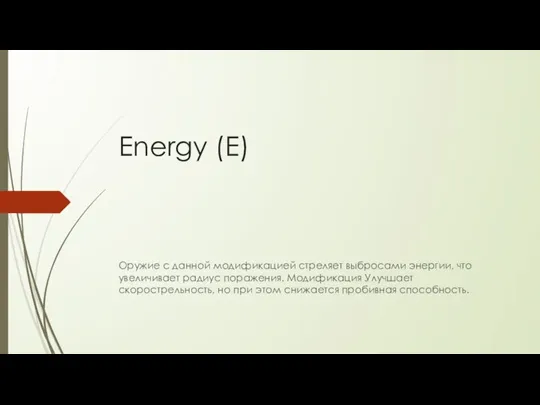 Energy (E) Оружие с данной модификацией стреляет выбросами энергии, что увеличивает радиус