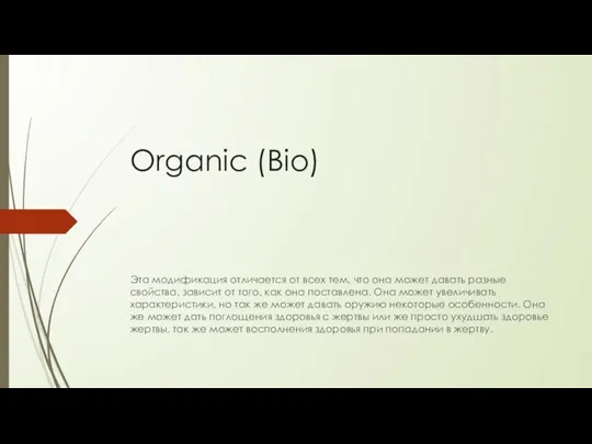 Organic (Bio) Эта модификация отличается от всех тем, что она может давать