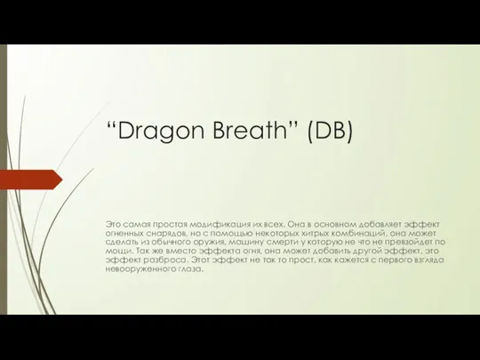 “Dragon Breath” (DB) Это самая простая модификация их всех. Она в основном