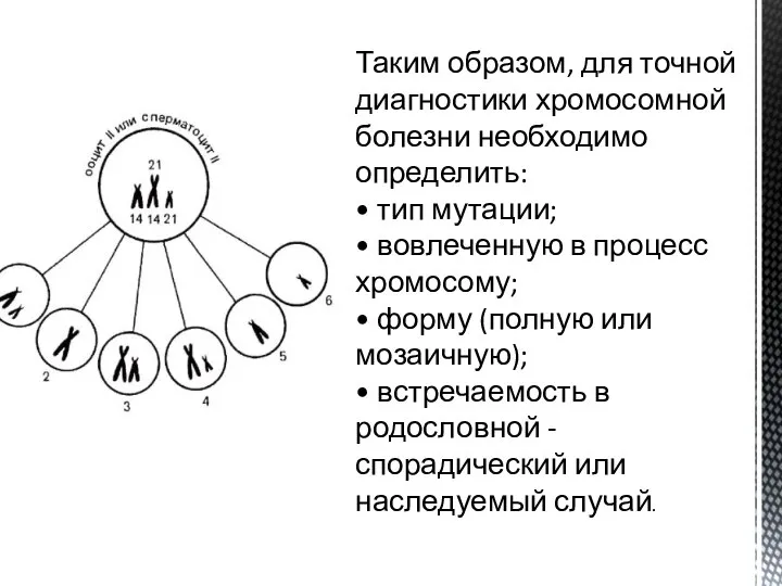 Таким образом, для точной диагностики хромосомной болезни необходимо определить: • тип мутации;