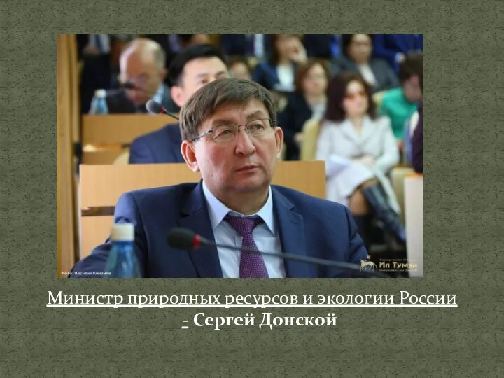 Министр природных ресурсов и экологии России - Сергей Донской