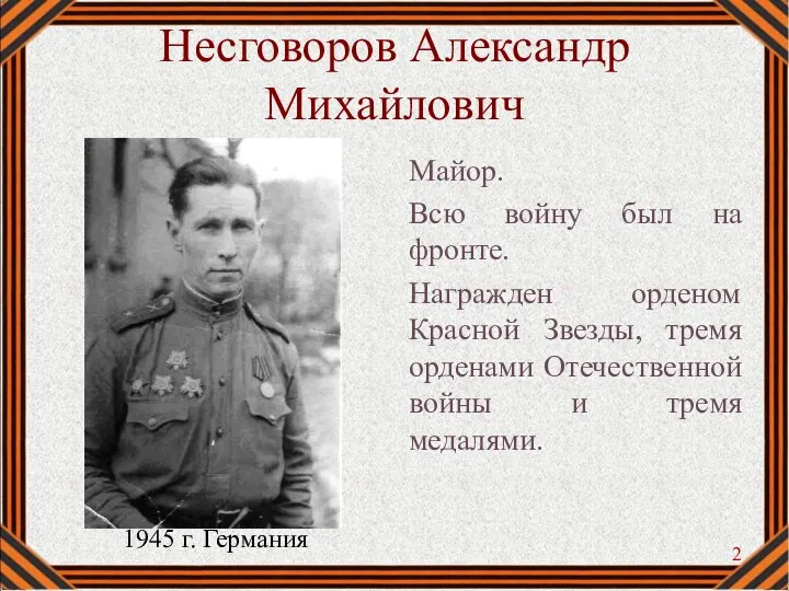 Несговоров Александр Михайлович Майор. Всю войну был на фронте. Награжден орденом Красной