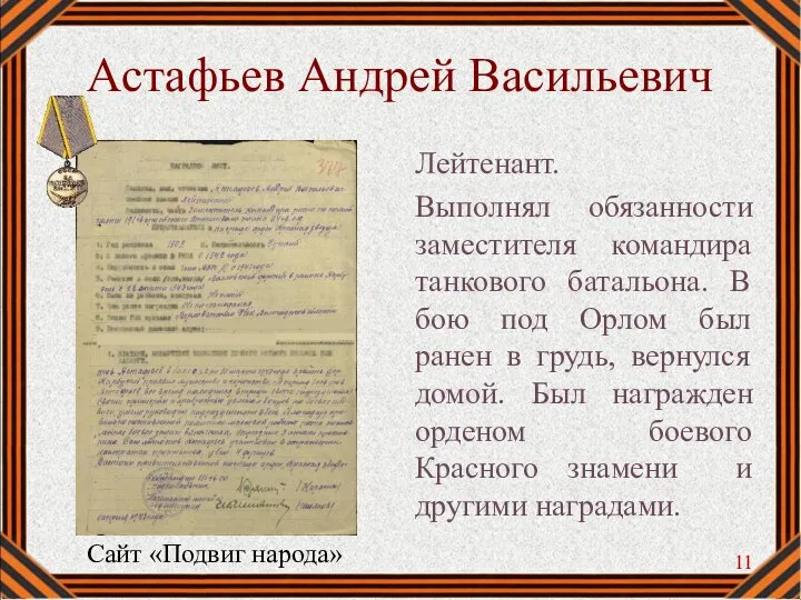 Астафьев Андрей Васильевич Лейтенант. Выполнял обязанности заместителя командира танкового батальона. В бою