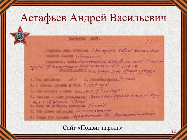 Астафьев Андрей Васильевич Сайт «Подвиг народа»