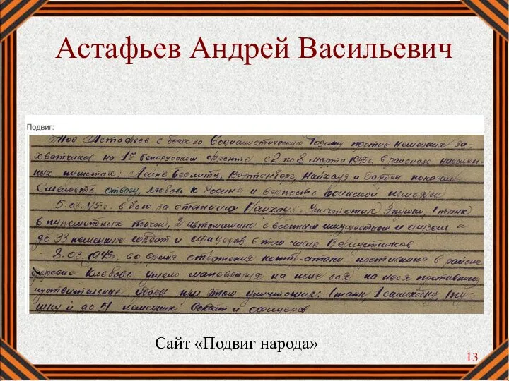 Астафьев Андрей Васильевич Сайт «Подвиг народа»