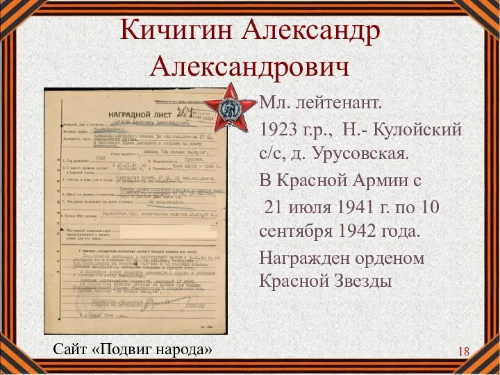 Кичигин Александр Александрович Мл. лейтенант. 1923 г.р., Н.- Кулойский с/с, д. Урусовская.