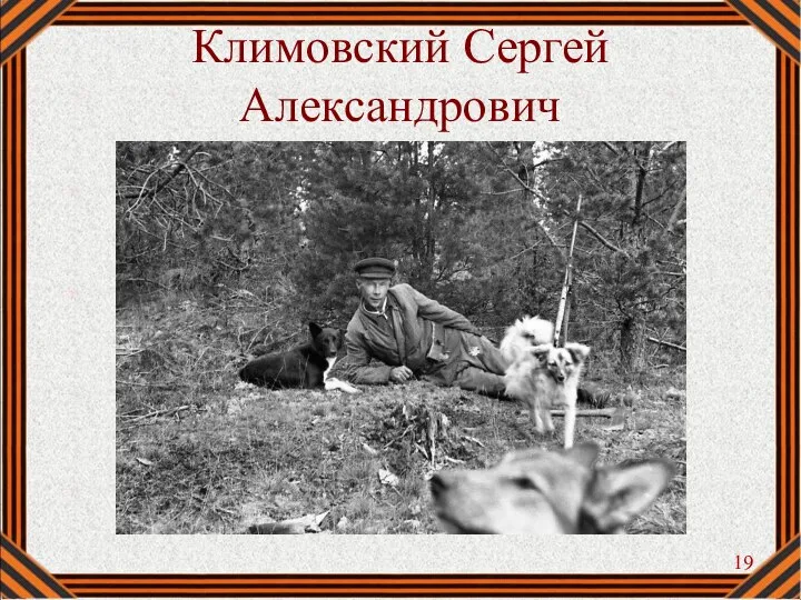 Климовский Сергей Александрович