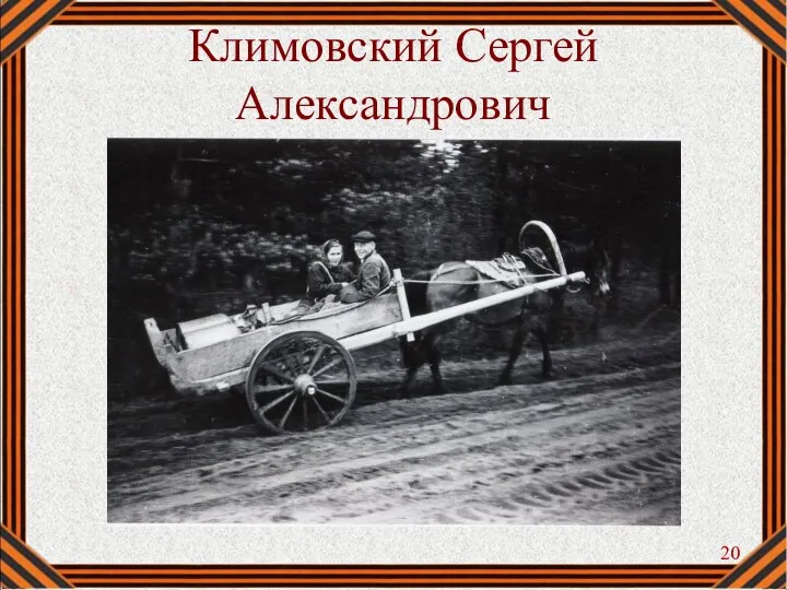Климовский Сергей Александрович