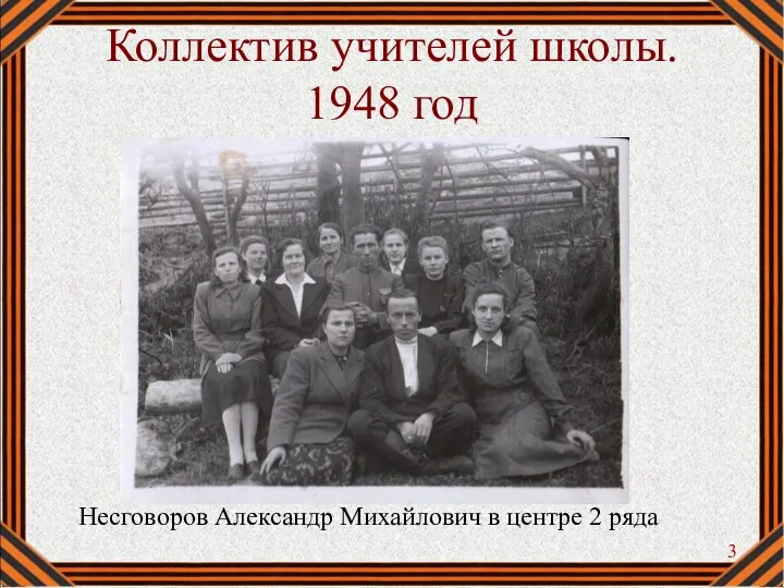 Коллектив учителей школы. 1948 год Несговоров Александр Михайлович в центре 2 ряда