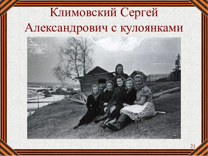 Климовский Сергей Александрович с кулоянками