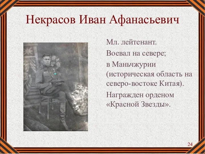 Некрасов Иван Афанасьевич Мл. лейтенант. Воевал на севере; в Маньчжурии (историческая область