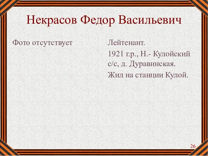 Некрасов Федор Васильевич Фото отсутствует Лейтенант. 1921 г.р., Н.- Кулойский с/с, д.