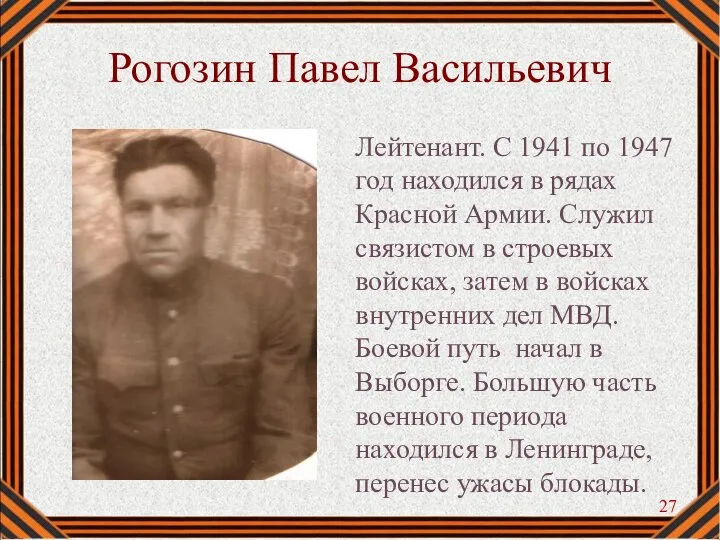 Рогозин Павел Васильевич Лейтенант. С 1941 по 1947 год находился в рядах