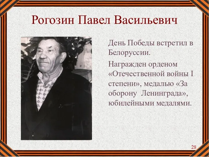 Рогозин Павел Васильевич День Победы встретил в Белоруссии. Награжден орденом «Отечественной войны