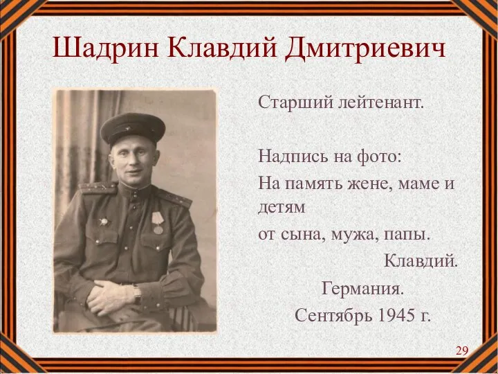 Шадрин Клавдий Дмитриевич Старший лейтенант. Надпись на фото: На память жене, маме