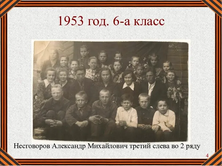 1953 год. 6-а класс Несговоров Александр Михайлович третий слева во 2 ряду