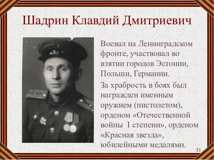 Шадрин Клавдий Дмитриевич Воевал на Ленинградском фронте, участвовал во взятии городов Эстонии,
