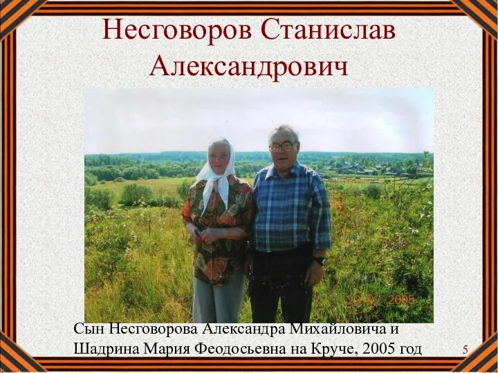 Несговоров Станислав Александрович Сын Несговорова Александра Михайловича и Шадрина Мария Феодосьевна на Круче, 2005 год