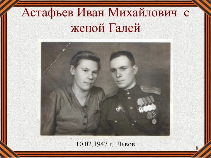 Астафьев Иван Михайлович с женой Галей 10.02.1947 г. Львов
