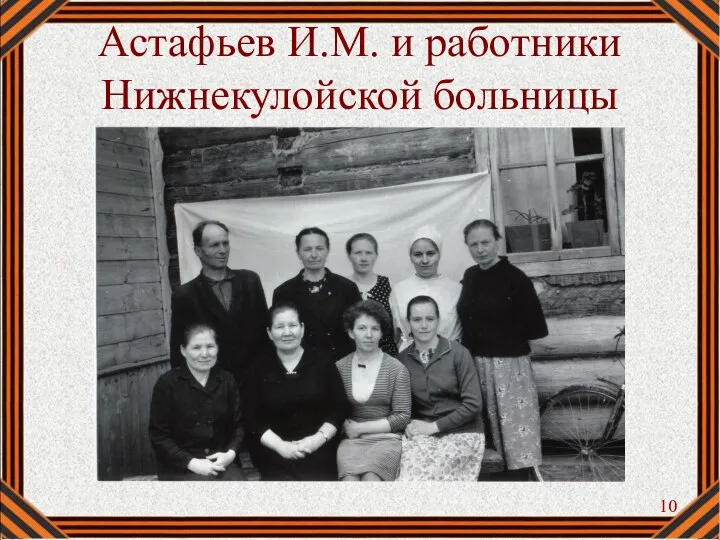 Астафьев И.М. и работники Нижнекулойской больницы