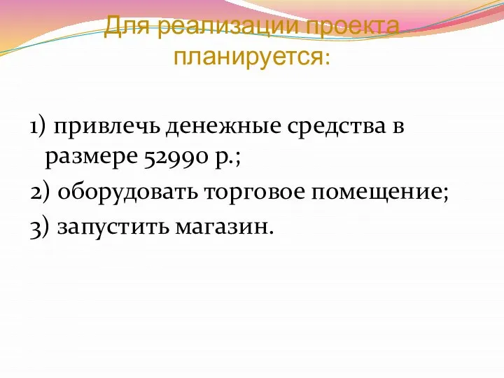 Для реализации проекта планируется: 1) привлечь денежные средства в размере 52990 р.;