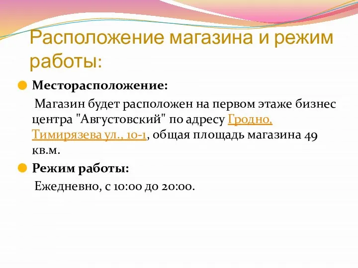 Расположение магазина и режим работы: Месторасположение: Магазин будет расположен на первом этаже