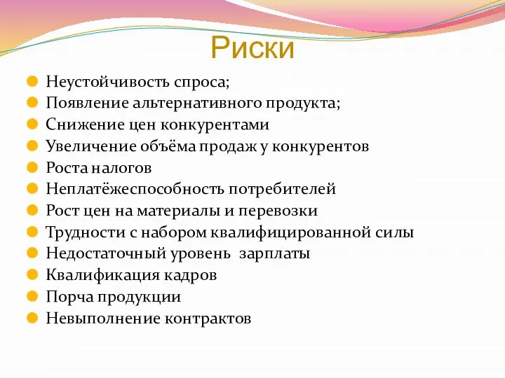 Риски Неустойчивость спроса; Появление альтернативного продукта; Cнижение цен конкурентами Увеличение объёма продаж