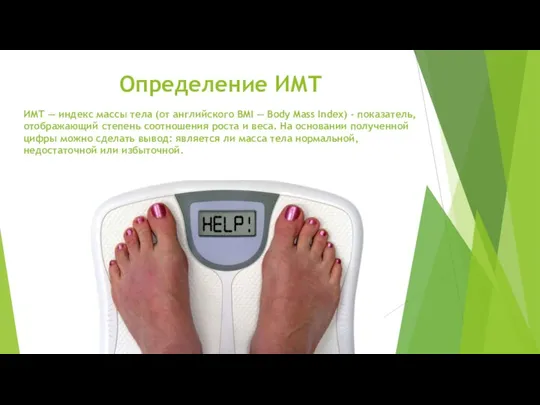 ИМТ — индекс массы тела (от английского BMI — Body Mass Index)