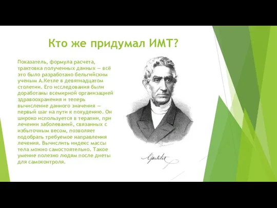 Кто же придумал ИМТ? Показатель, формула расчета, трактовка полученных данных — всё