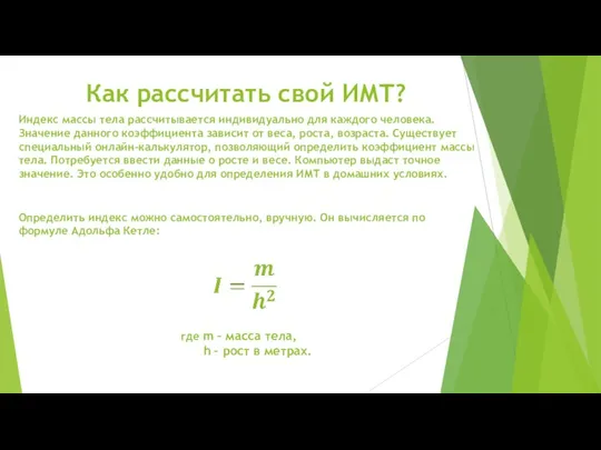 Как рассчитать свой ИМТ? Индекс массы тела рассчитывается индивидуально для каждого человека.