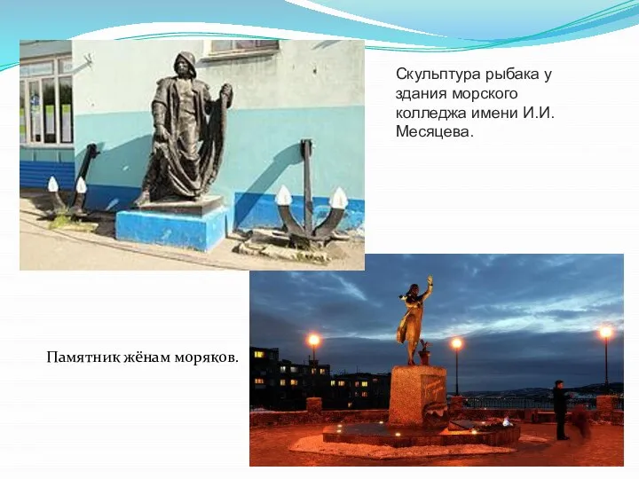 Скульптура рыбака у здания морского колледжа имени И.И.Месяцева. Памятник жёнам моряков.