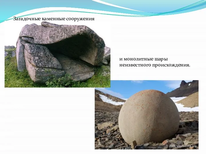 Загадочные каменные сооружения и монолитные шары неизвестного происхождения.