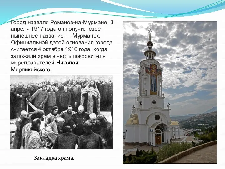 Город назвали Романов-на-Мурмане. 3 апреля 1917 года он получил своё нынешнее название
