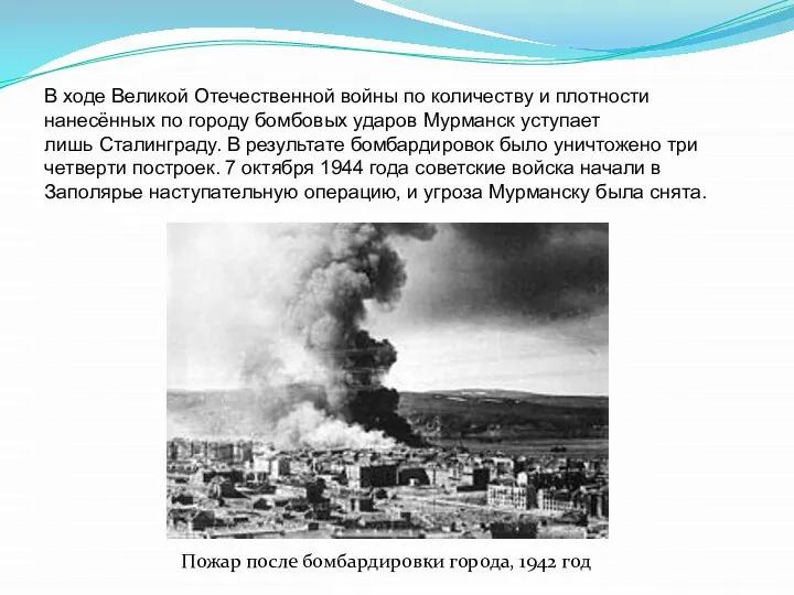 В ходе Великой Отечественной войны по количеству и плотности нанесённых по городу