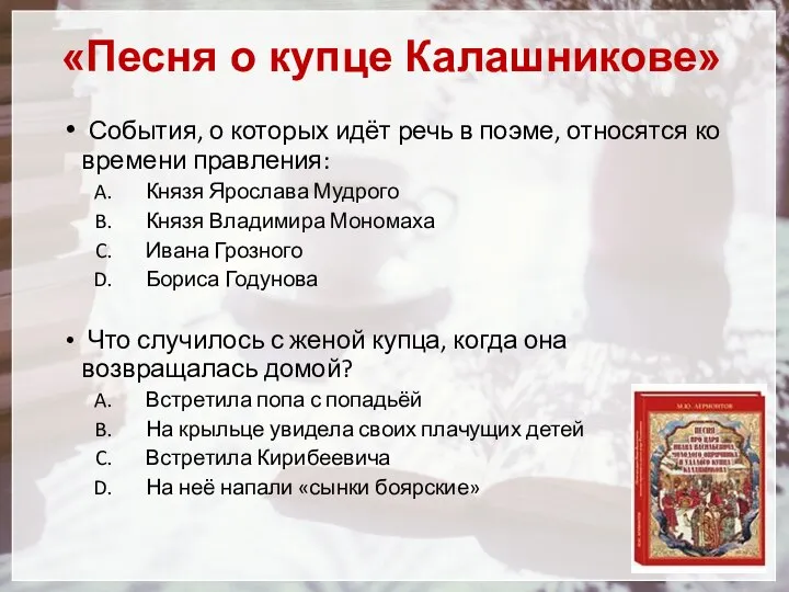 «Песня о купце Калашникове» События, о которых идёт речь в поэме, относятся