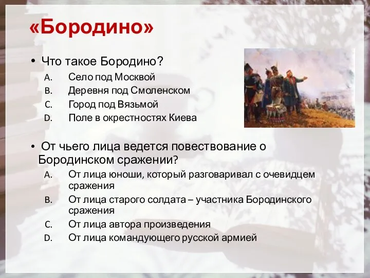 «Бородино» Что такое Бородино? Село под Москвой Деревня под Смоленском Город под