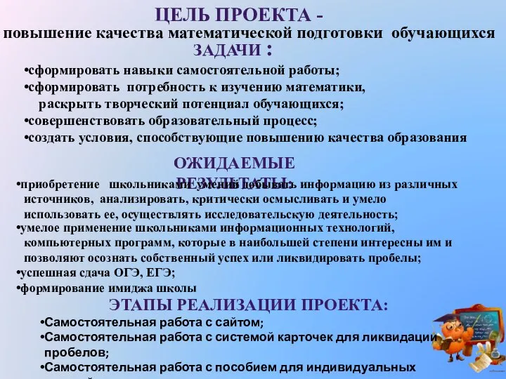 сформировать навыки самостоятельной работы; сформировать потребность к изучению математики, раскрыть творческий потенциал