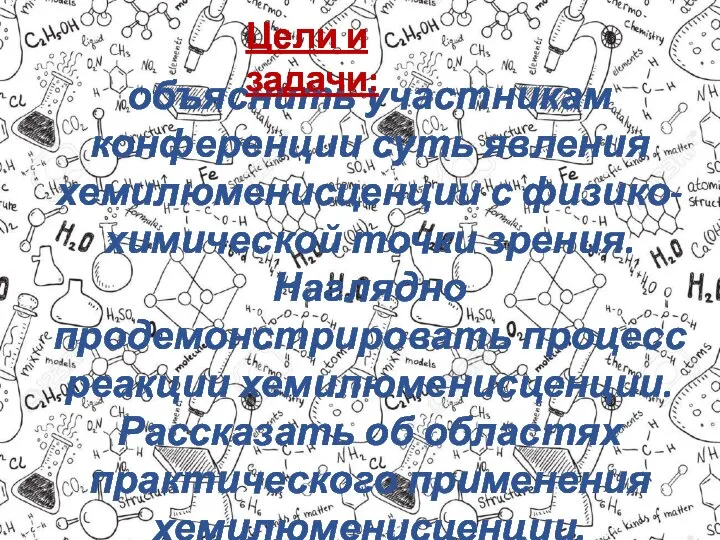 объяснить участникам конференции суть явления хемилюменисценции с физико-химической точки зрения. Наглядно продемонстрировать