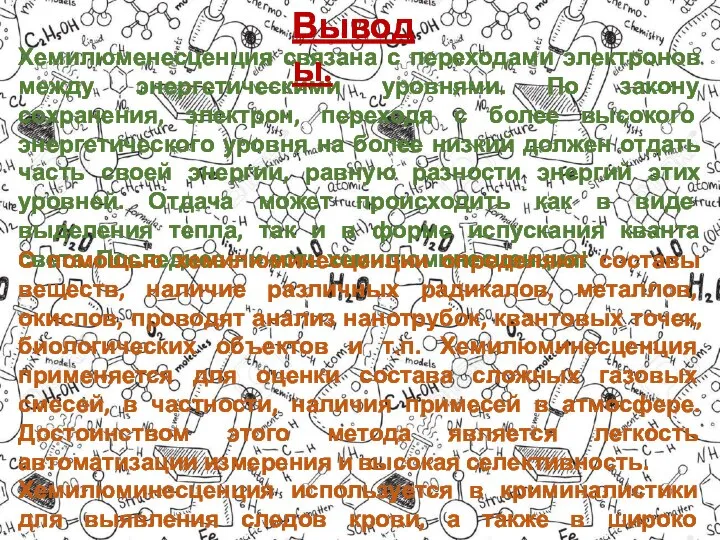 Хемилюменесценция связана с переходами электронов между энергетическими уровнями. По закону сохранения, электрон,