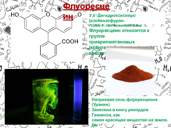 3',6'-Дигидроксиспиро[изобензофуран- -1(3Н),9'-[9H]ксантен]-3-он Флуоресцеин Флуоресцеин относится к группе триарилметановых (ксантеновых) красителей. Натриевая соль