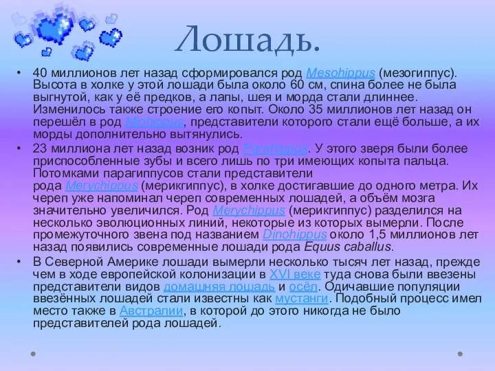 Лошадь. 40 миллионов лет назад сформировался род Mesohippus (мезогиппус). Высота в холке