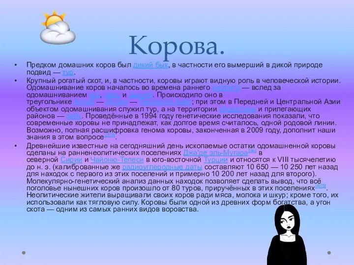 Корова. Предком домашних коров был дикий бык, в частности его вымерший в