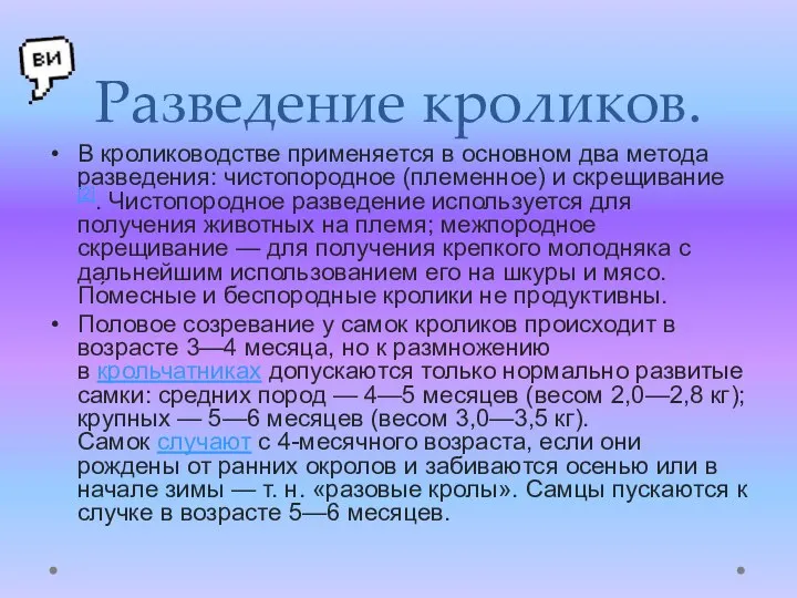 Разведение кроликов. В кролиководстве применяется в основном два метода разведения: чистопородное (племенное)