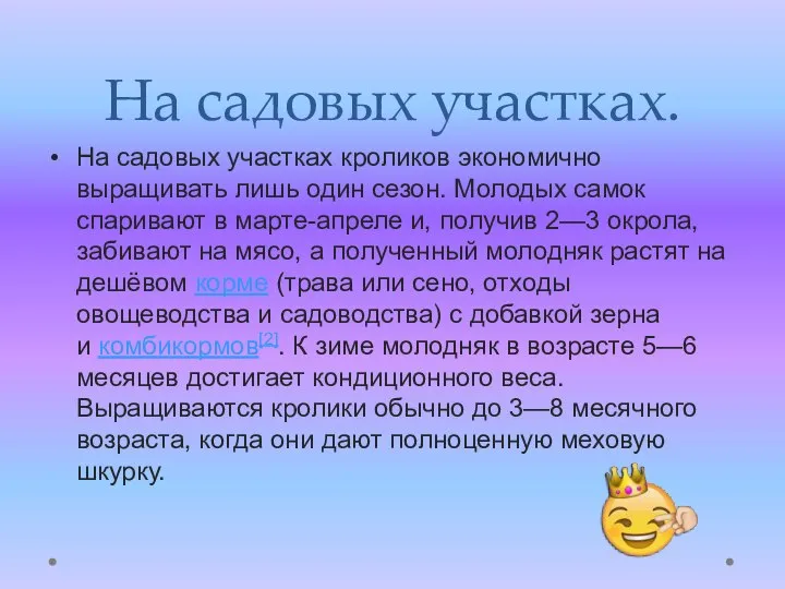 На садовых участках. На садовых участках кроликов экономично выращивать лишь один сезон.