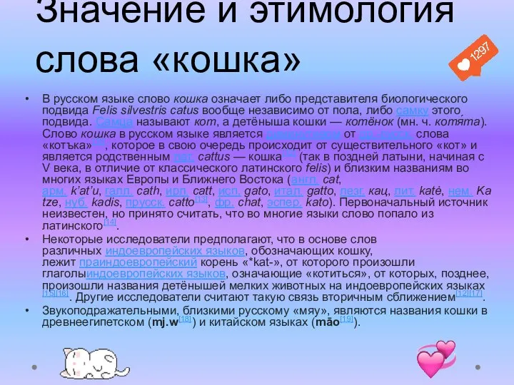 Значение и этимология слова «кошка» В русском языке слово кошка означает либо