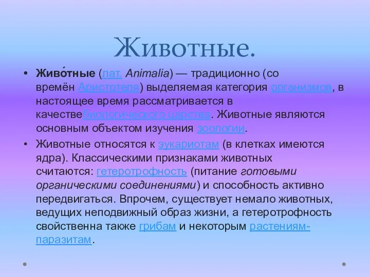 Животные. Живо́тные (лат. Animalia) — традиционно (со времён Аристотеля) выделяемая категория организмов,